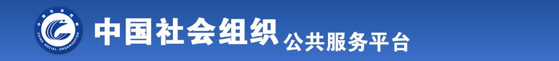 操逼网站免费看全国社会组织信息查询